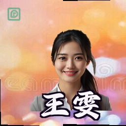王雯